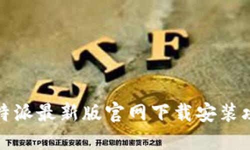 比特派最新版官网下载安装攻略