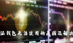 比特派钱包无法使用的原因及解决方案