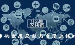 加密货币的发展历程与主要上线时间概述