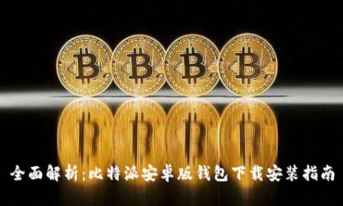 全面解析：比特派安卓版钱包下载安装指南