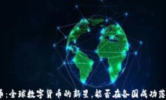 派币：全球数字货币的新星，能否在各国成功落