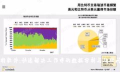 比特软件：快速解决工作中的数据分析与处理问