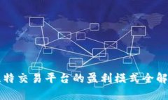 比特交易平台的盈利模式全解析