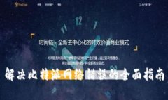 解决比特派网络错误的全面指南
