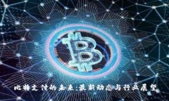 比特支付的未来：最新动态与行业展望
