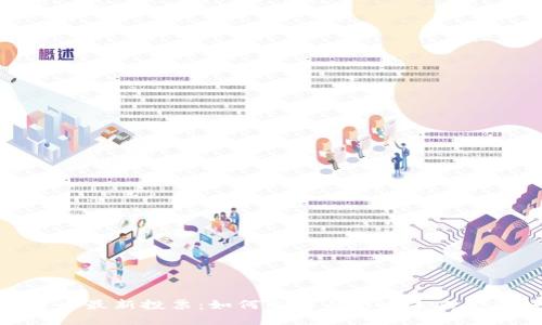 加密货币最新投票：如何参与与影响未来金融趋势
