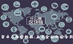 电子货币与加密数据：未来金融的安全新模式