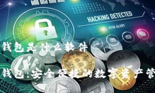 比特派钱包是什么软件

比特派钱包：安全便捷的数字资产管理工具