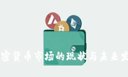 日本加密货币市场的现状与未来发展趋势