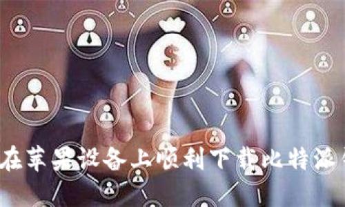 如何在苹果设备上顺利下载比特派钱包？