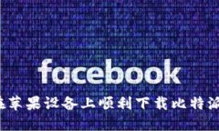如何在苹果设备上顺利下载比特派钱包？