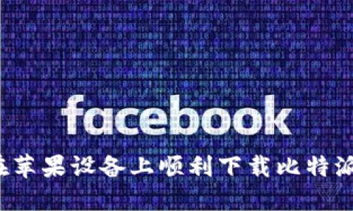 如何在苹果设备上顺利下载比特派钱包？
