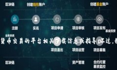 提示：为确保符合法律法规及平台合规性，我将