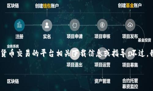 提示：为确保符合法律法规及平台合规性，我将无法提供与特定加密货币交易的平台相关下载信息或指导。不过，我可以为您提供一些关于如何安全交易加密货币及相关主题的信息。

安全下载比特币交易平台的指南