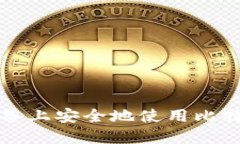 如何在iOS设备上安全地使用比特币：全面指南