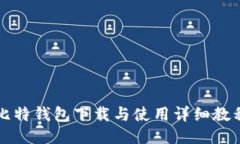 比特钱包下载与使用详细教程