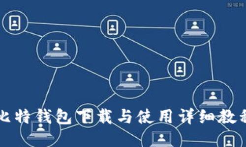 比特钱包下载与使用详细教程