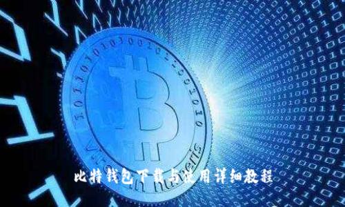 比特钱包下载与使用详细教程