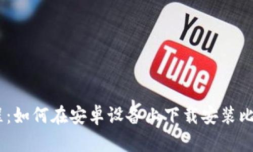 详细教程：如何在安卓设备上下载安装比特派APP