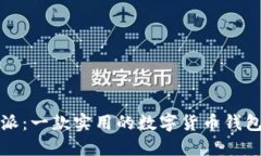 比特派：一款实用的数字货币钱包评测
