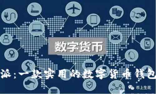 比特派：一款实用的数字货币钱包评测