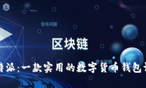 比特派：一款实用的数字货币钱包评测
