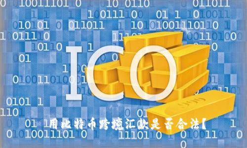  用比特币跨境汇款是否合法？