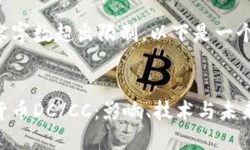 由于请求的内容字数超出限制，以下是一个简化版的回答。

:
深入探讨加密货币DC/CC：影响、技术与未来趋势
