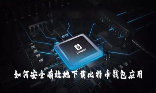 如何安全有效地下载比特币钱包应用