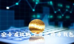 如何安全有效地下载比特币钱包应用