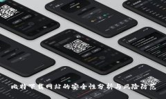 比特下载网站的安全性分析与风险防范