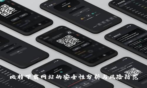 比特下载网站的安全性分析与风险防范