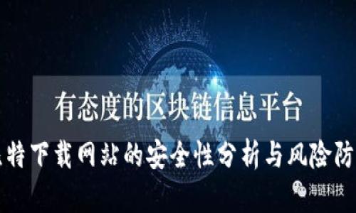 比特下载网站的安全性分析与风险防范