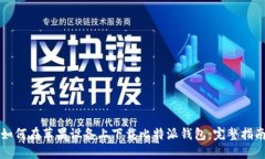 如何在苹果设备上下载比特派钱包：完整指南