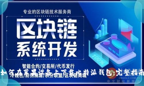 如何在苹果设备上下载比特派钱包：完整指南