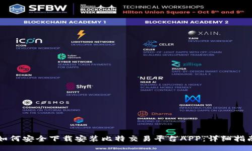 如何安全下载安装比特交易平台APP：详细指南