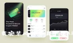 如何安全下载安装比特交易平台APP：详细指南