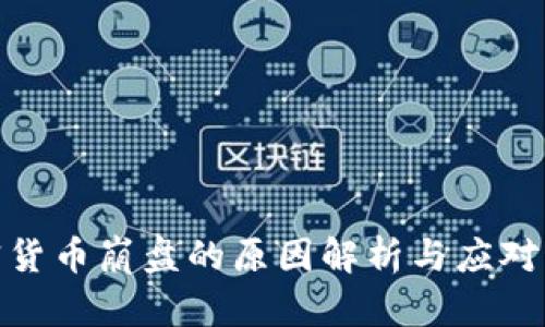 加密货币崩盘的原因解析与应对策略