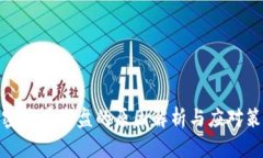 加密货币崩盘的原因解析与应对策略