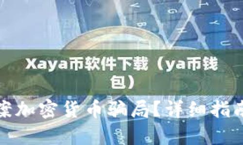 如何有效报案加密货币骗局？详细指南与应对策略