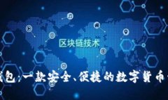 比特派钱包：一款安全、便捷的数字货币管理工