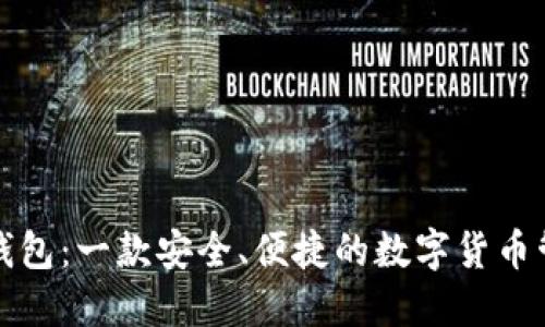 比特派钱包：一款安全、便捷的数字货币管理工具
