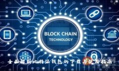 全面解析比特派钱包的下载与使用指南
