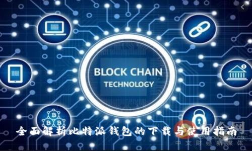 全面解析比特派钱包的下载与使用指南