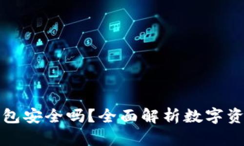比特派钱包安全吗？全面解析数字资产安全性