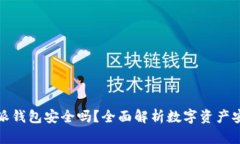 比特派钱包安全吗？全面解析数字资产安全性