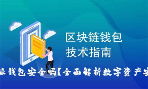 比特派钱包安全吗？全面解析数字资产安全性