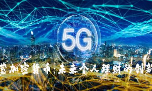 : 储蓄加密货币：未来个人理财的创新方式
