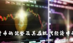 : 加密货币的优势及其在现代经济中的重要性