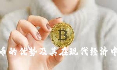 : 加密货币的优势及其在现代经济中的重要性